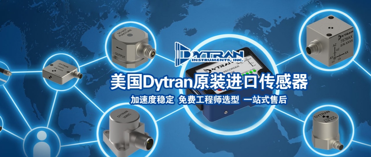 工業振動監測選型難?Dytran四大傳感器系列對比解析(圖1)