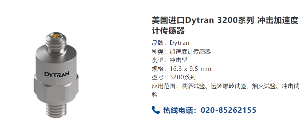 Dytran 3200沖擊傳感器:高精度測量解決方案的佼佼者 Dytran 3200沖擊傳感器:高精度測量解決方案的佼佼者(圖1)